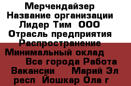 Мерчендайзер › Название организации ­ Лидер Тим, ООО › Отрасль предприятия ­ Распространение › Минимальный оклад ­ 20 000 - Все города Работа » Вакансии   . Марий Эл респ.,Йошкар-Ола г.